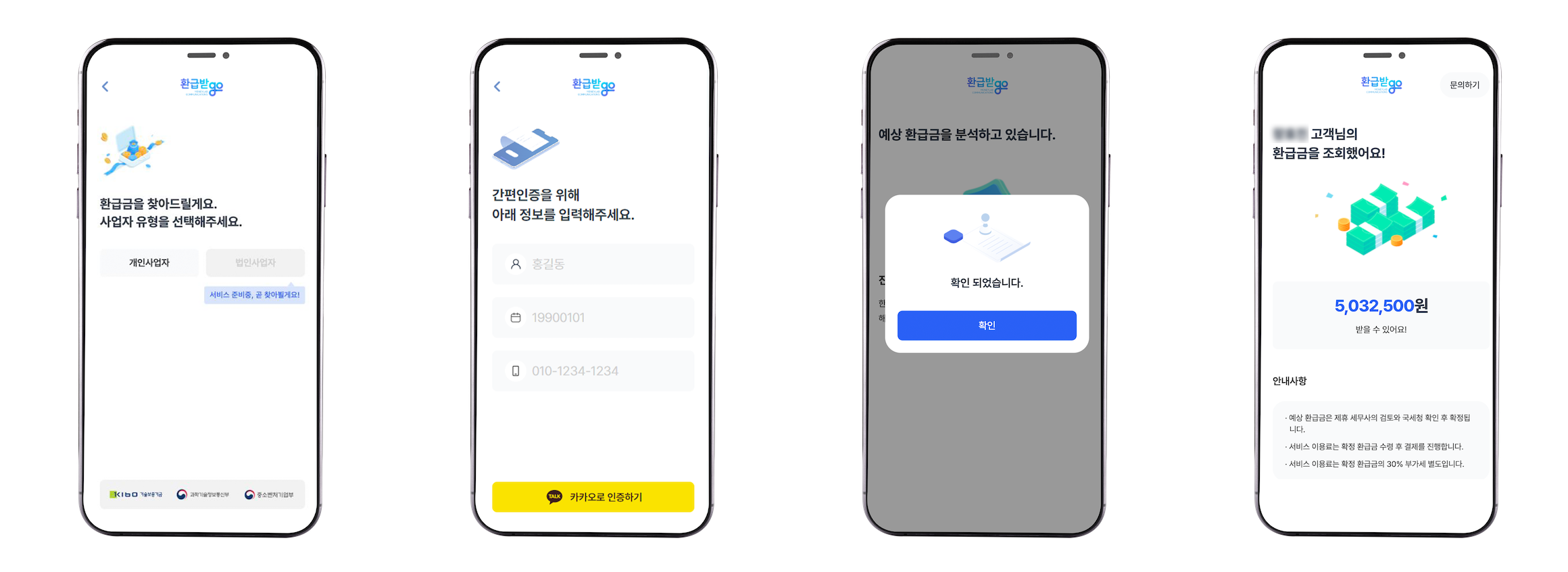 환급받go 무료 환급금 조회