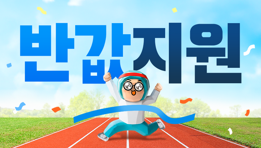 반값지원