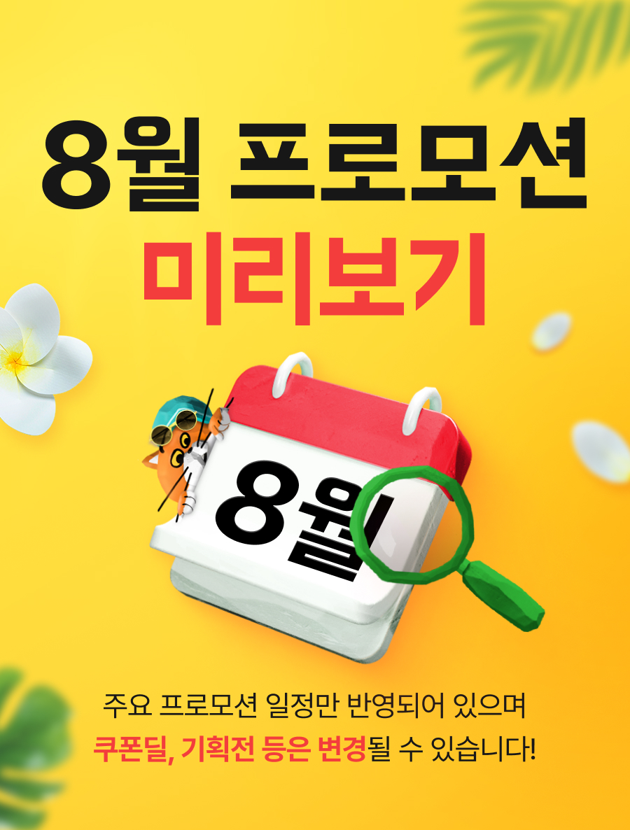 240801 상회 8월 프로모션 01