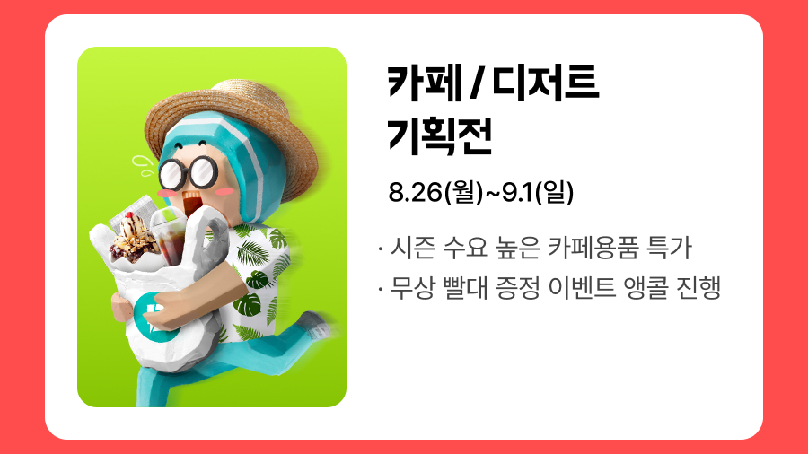 240801 상회 8월 프로모션 05