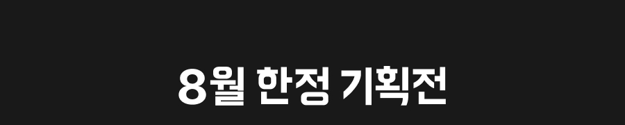 240801 상회 8월 프로모션 07