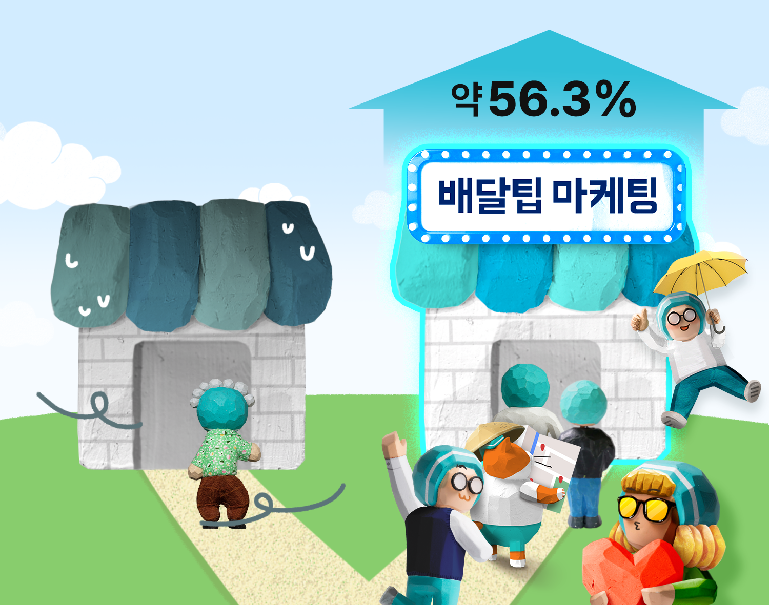 배달팁 무료 효과