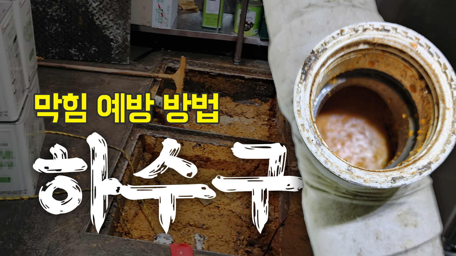 하수구 막힘 예방