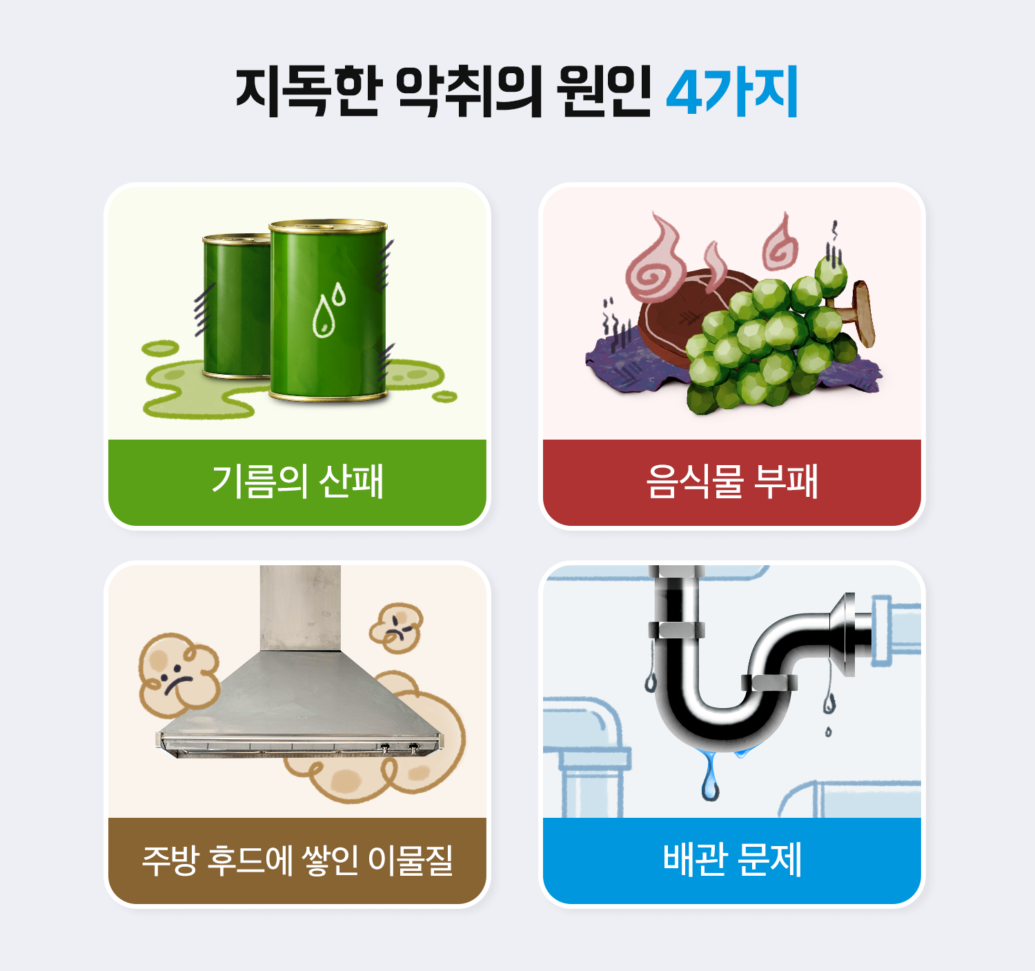 여름악취원인