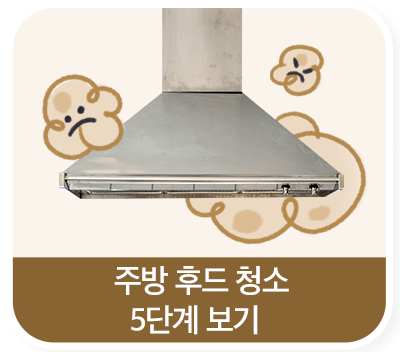 주방후드청소