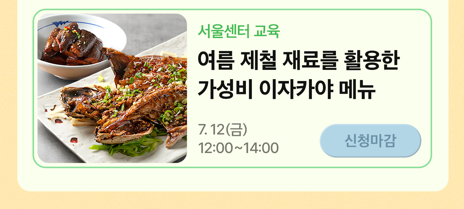 240709 아카데미 7월 주요교육 이자카야 메뉴