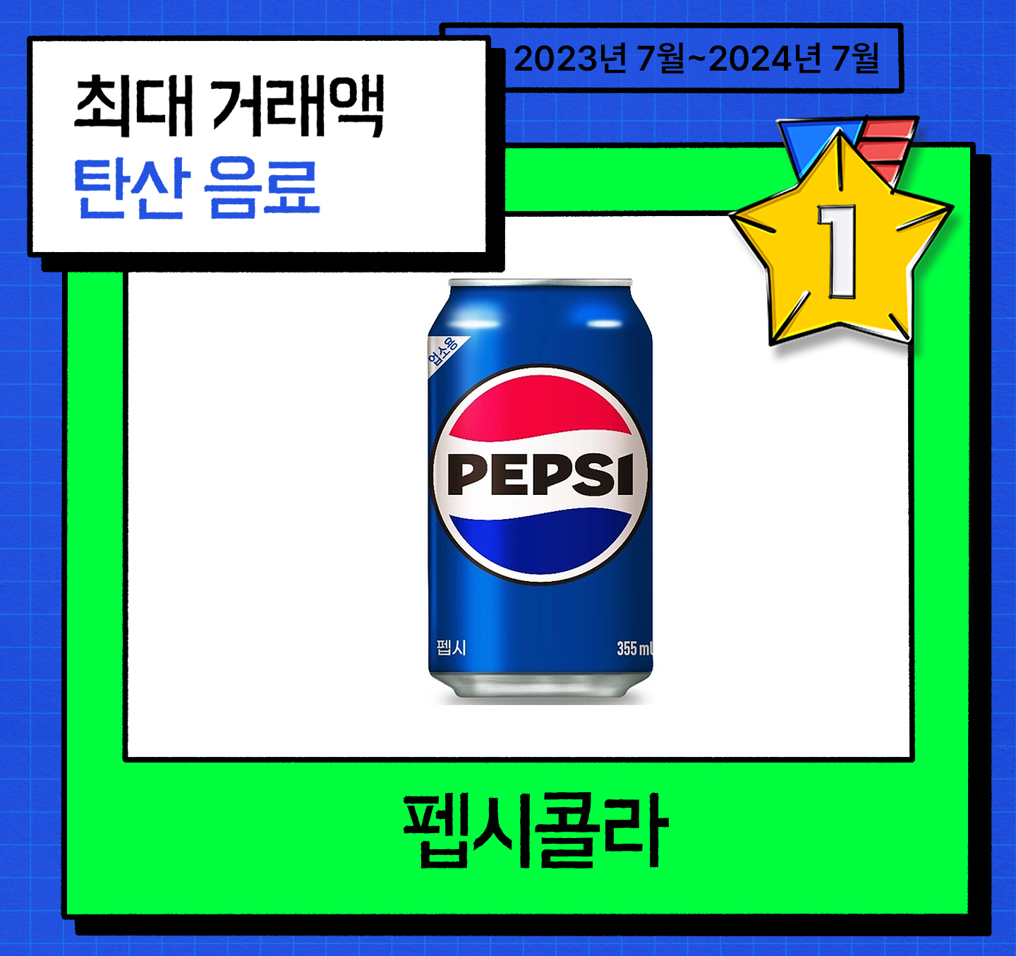 펩시
