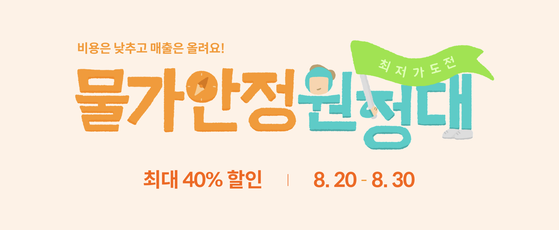 물가안정원정대 8월 20일