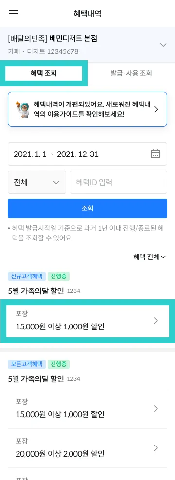 혜택조회