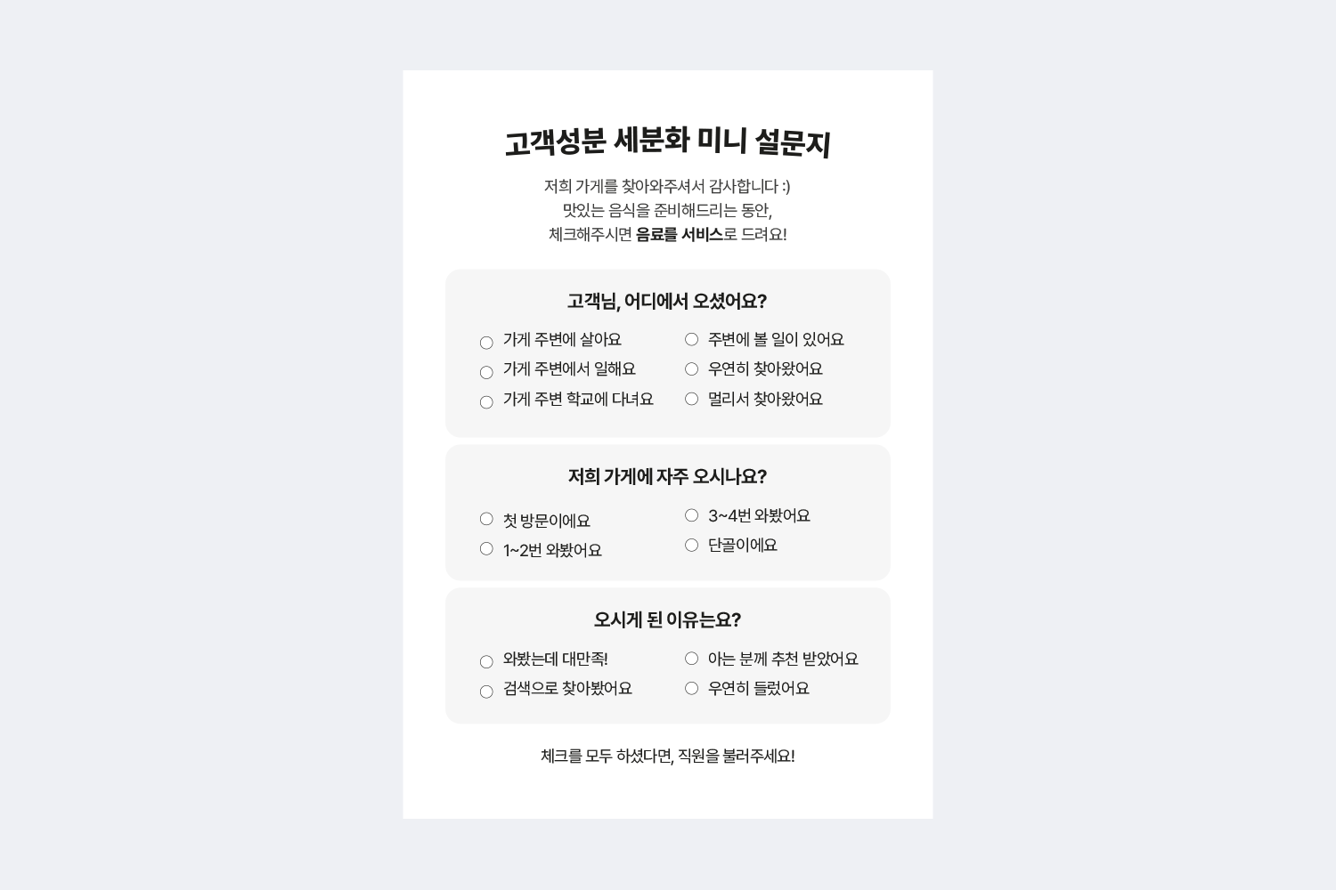 고객성분 세분화 미니설문지