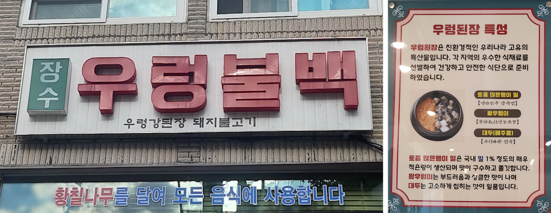 우렁불백 우렁된장
