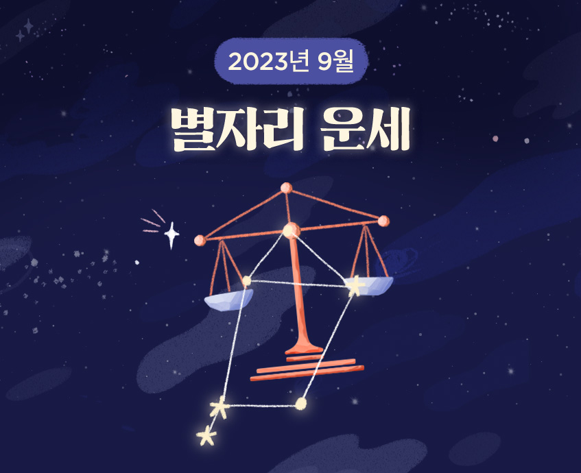 별자리운세