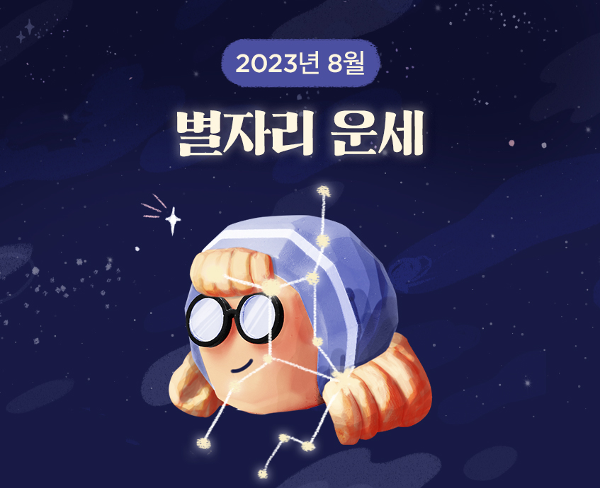 별자리운세