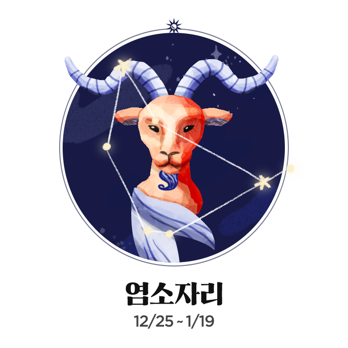 염소자리