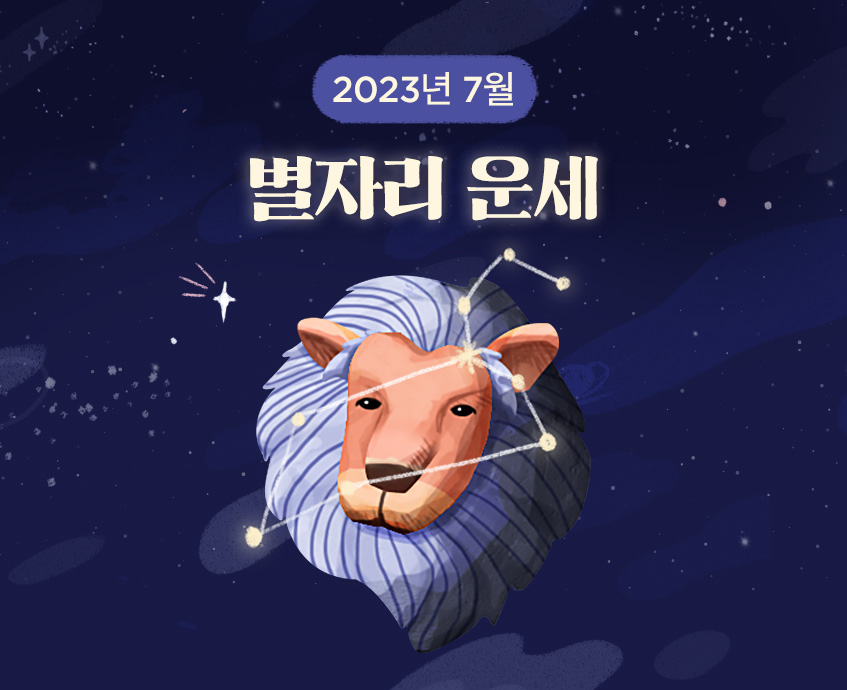 별자리운세