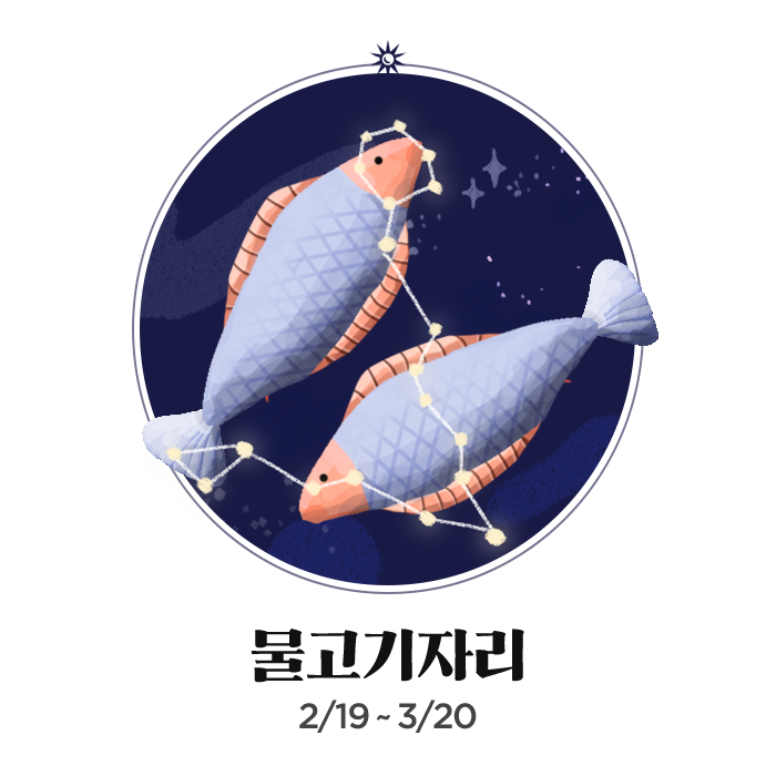 물고기자리