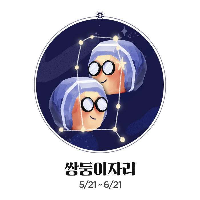 쌍둥이자리