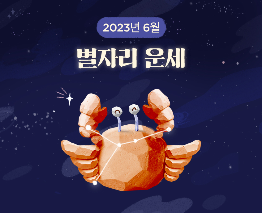 6월 별자리 운세