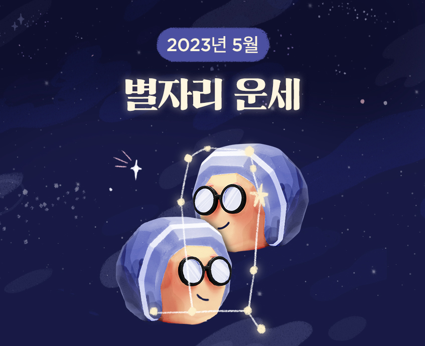5월 별자리운세