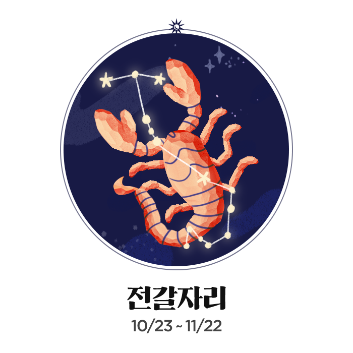 전갈자리