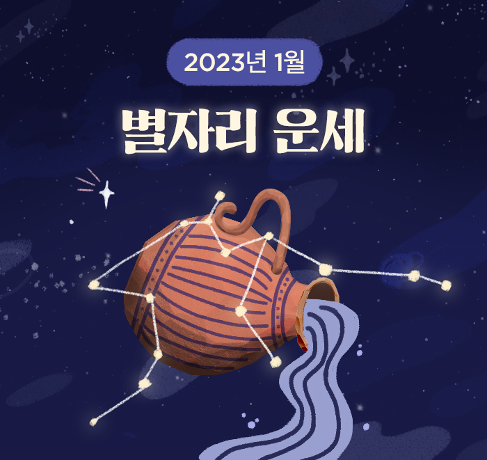1월 별자리 운세