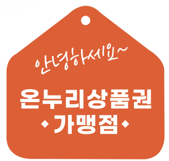 온누리상품권가맹점