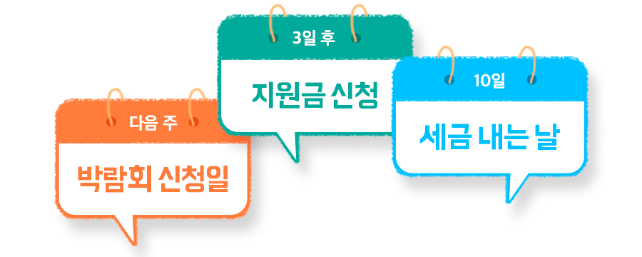 지원금 일정, 이제 장사캘린더에서 모아 보세요!