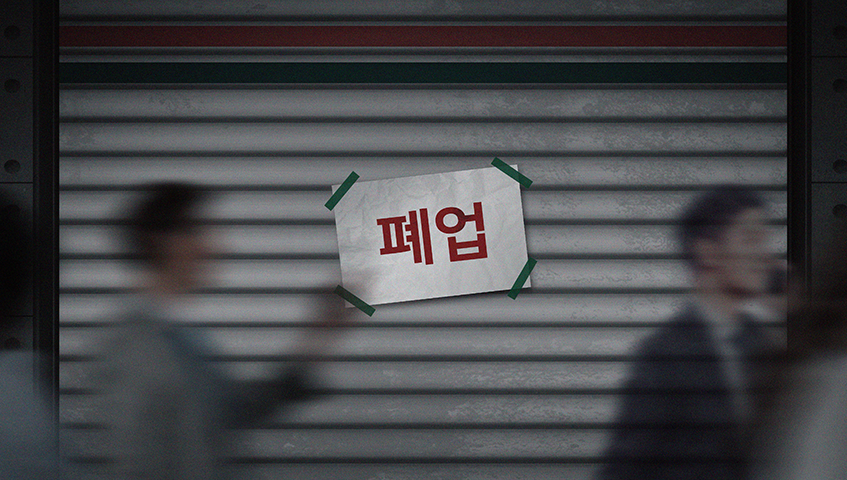 폐업