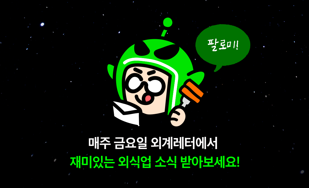 트렌드, 마케팅, 외식업정보, 뉴스레터, 이벤트