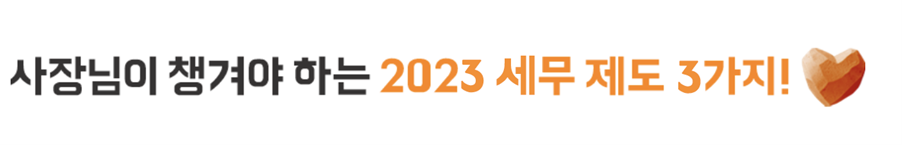 2023 세무제도