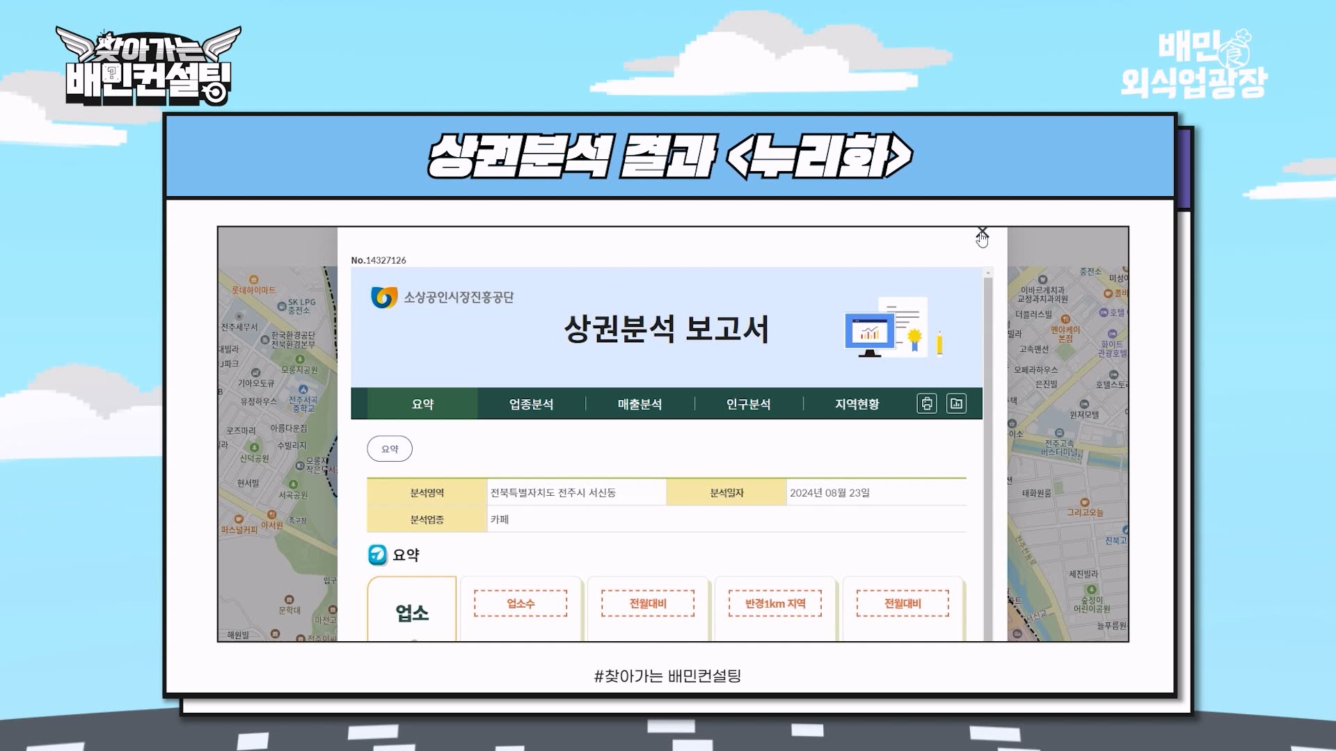 찾아가는 배민 컨설팅] 단골만 와서 고민! 신규 고객 어떻게 늘리나요?