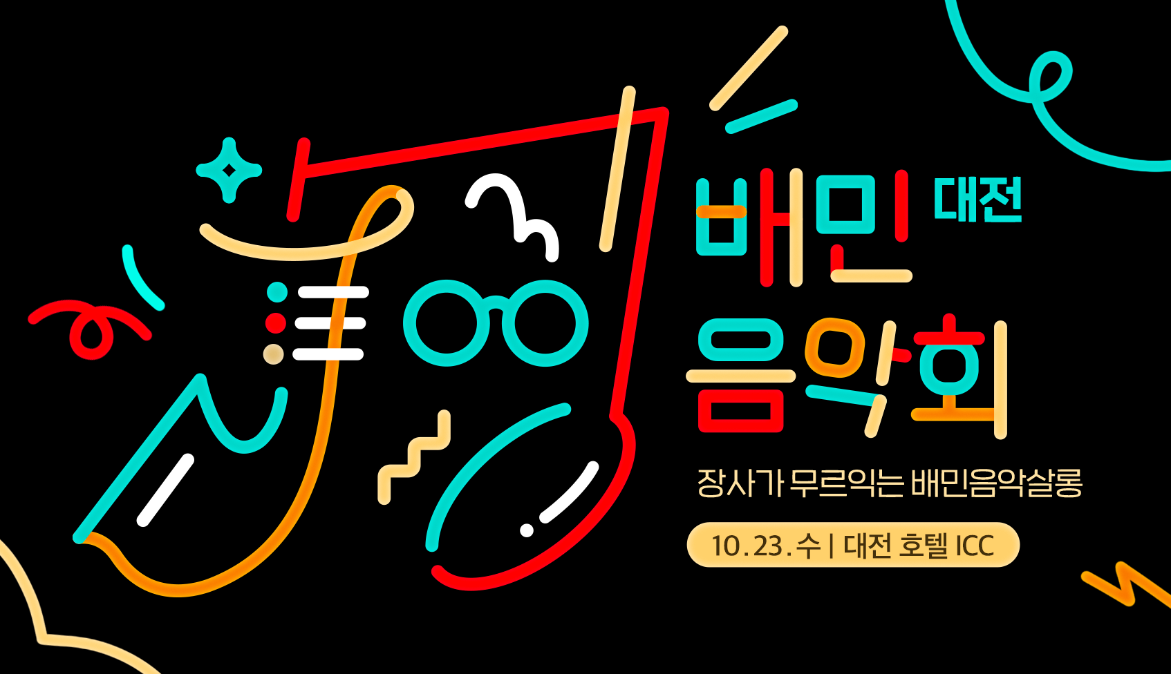 배민음악회, 가본 적 있다 vs 없다 (선물 증정🎁)