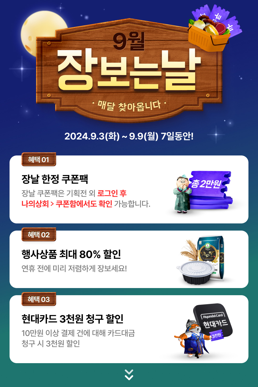 240903 배민상회 9월 장보는날
