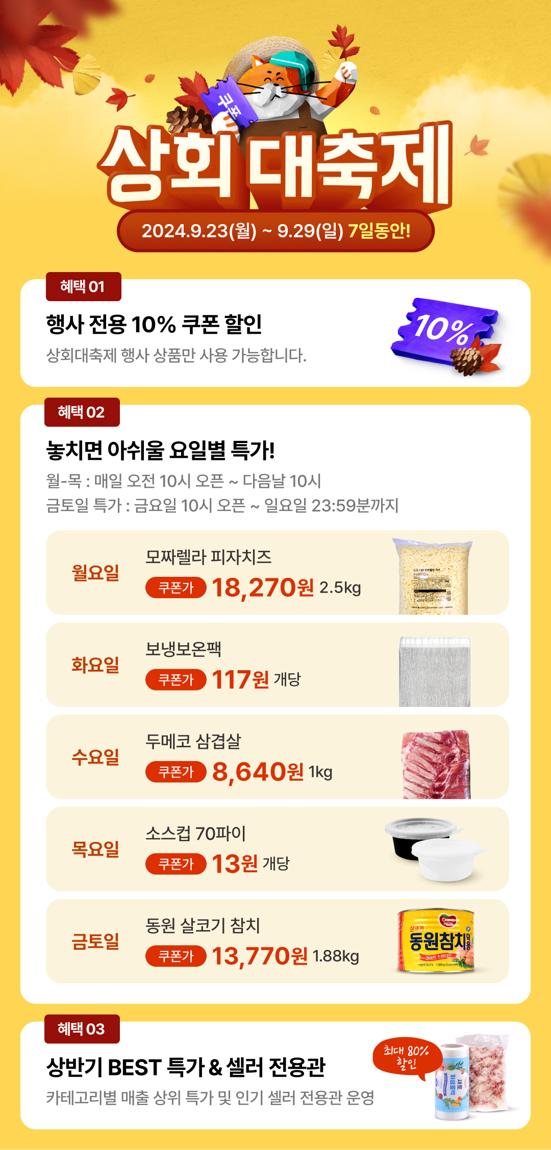 230923 상회 9월 대축제