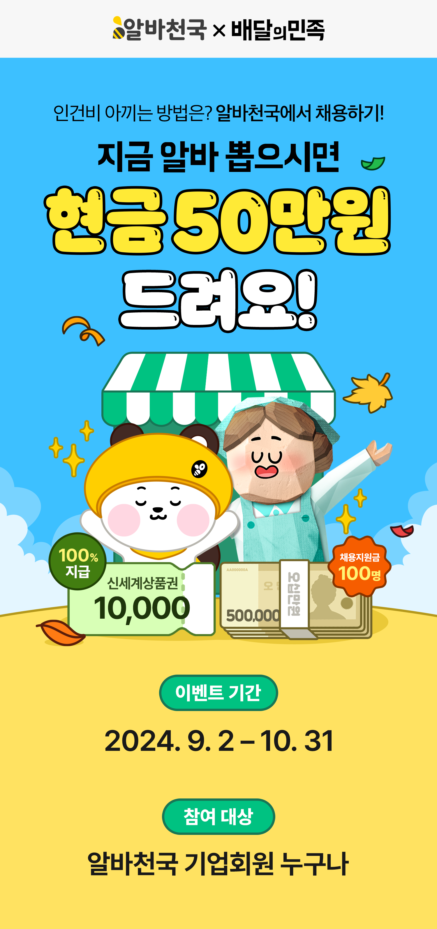 알바 채용하면 현금 50만원 지원! 100% 당첨 경품도 받아가세요