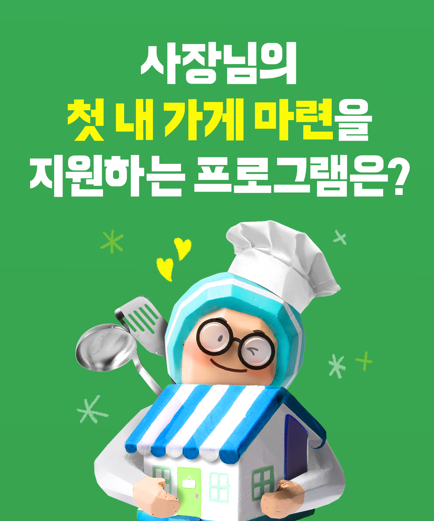 사장님의 첫 내 가게 마련을 지원하는 프로그램은? (선물 증정🎁)