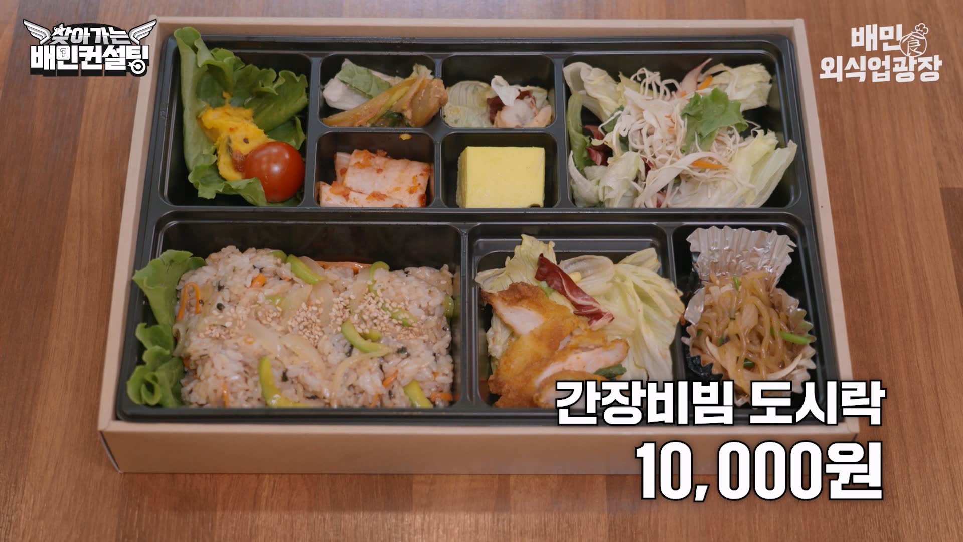 간장비빔도시락