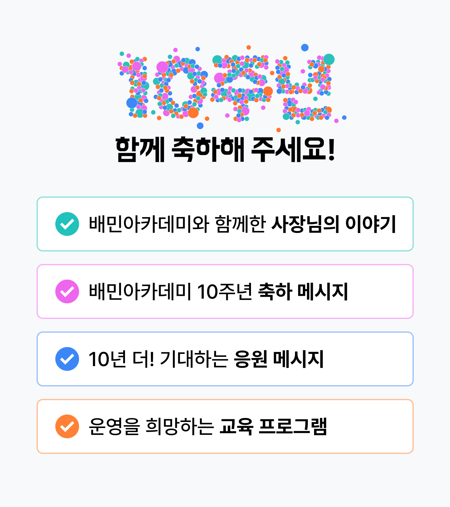 240905 배민아카데미 10주년 3