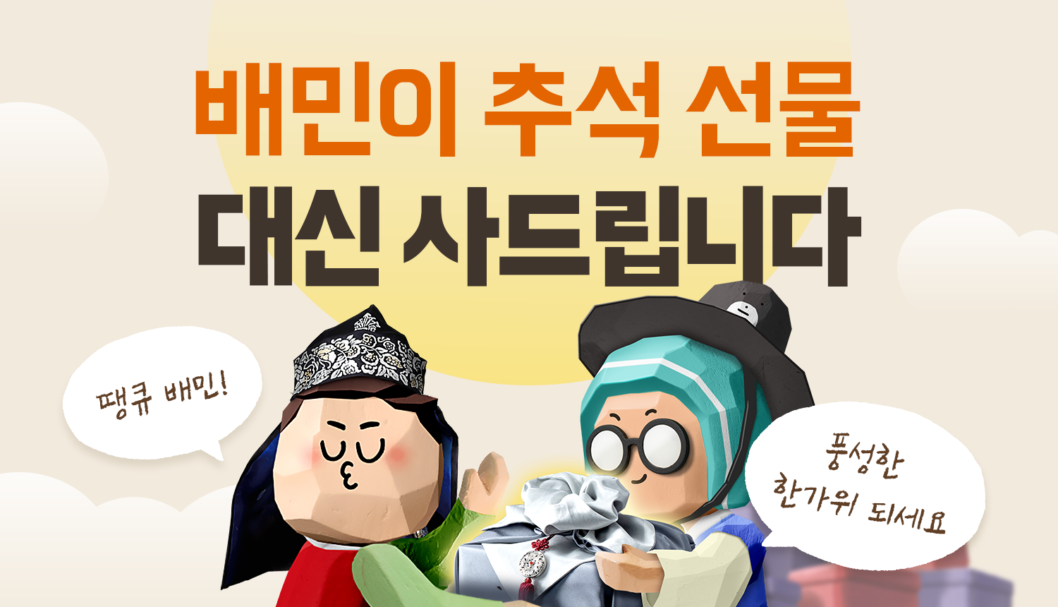 추석 선물, 배민이 사드립니다! (최대 150만원 🎁 )
