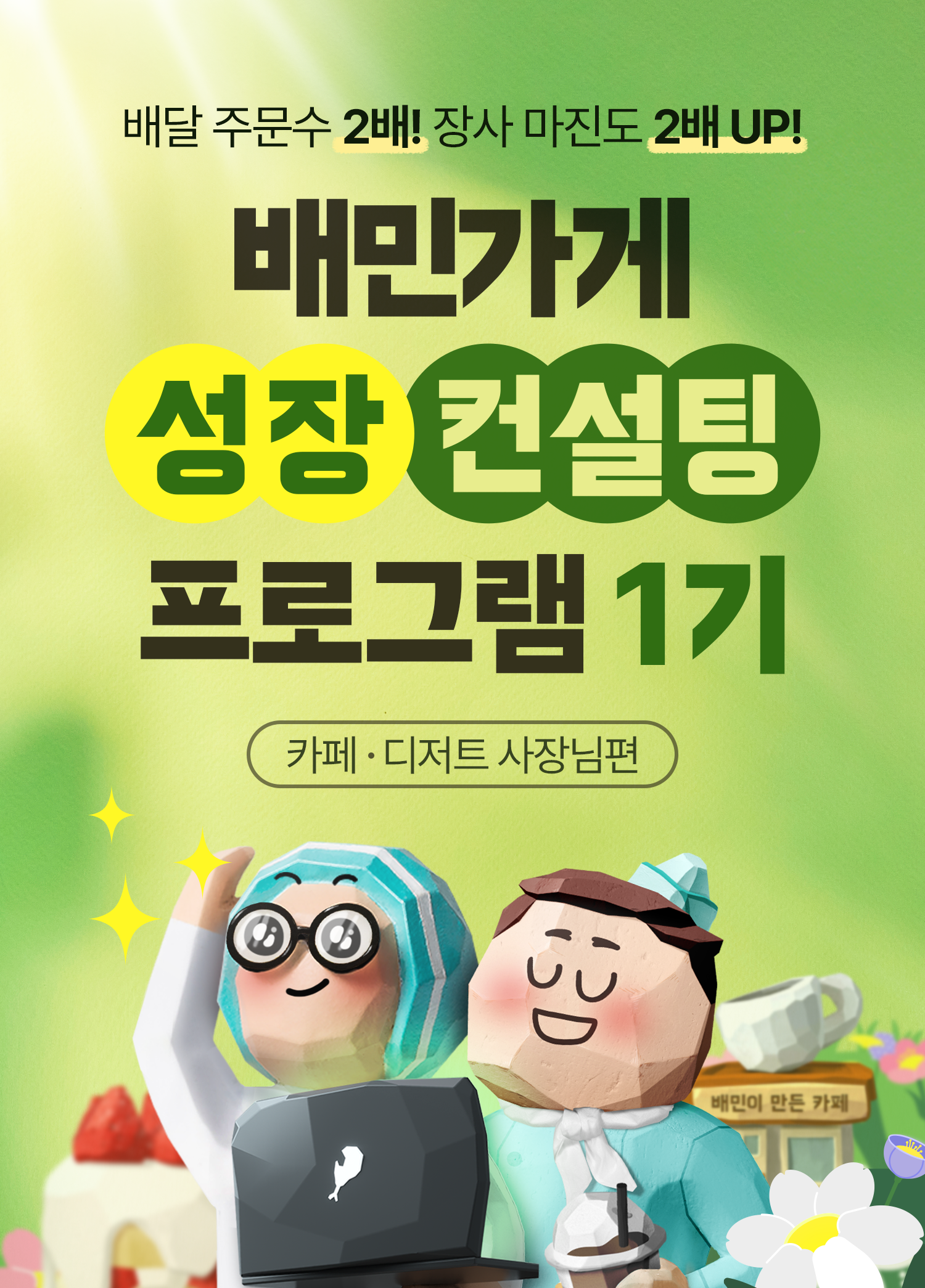 250120 아카데미 배민가게성장컨설팅 1