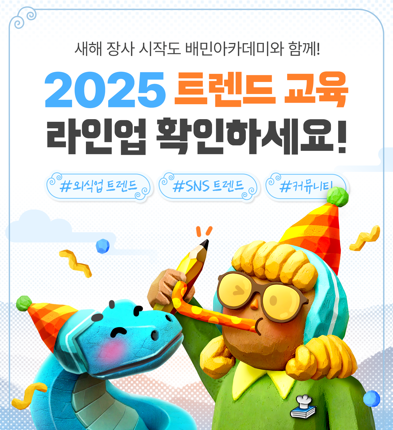250109 아카데미 트렌드 키비주얼