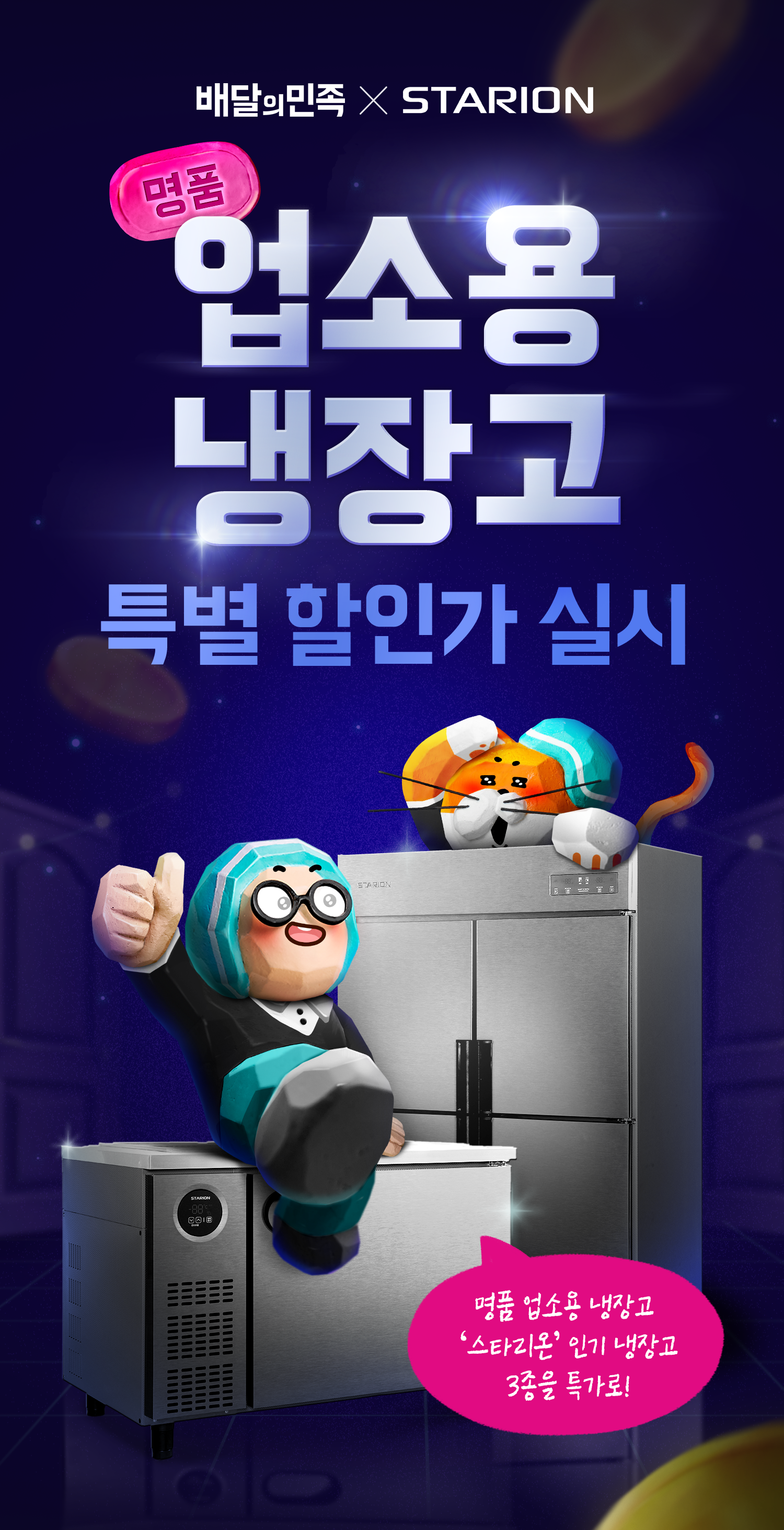 250113 우대혜택 스타리온 냉장고 1