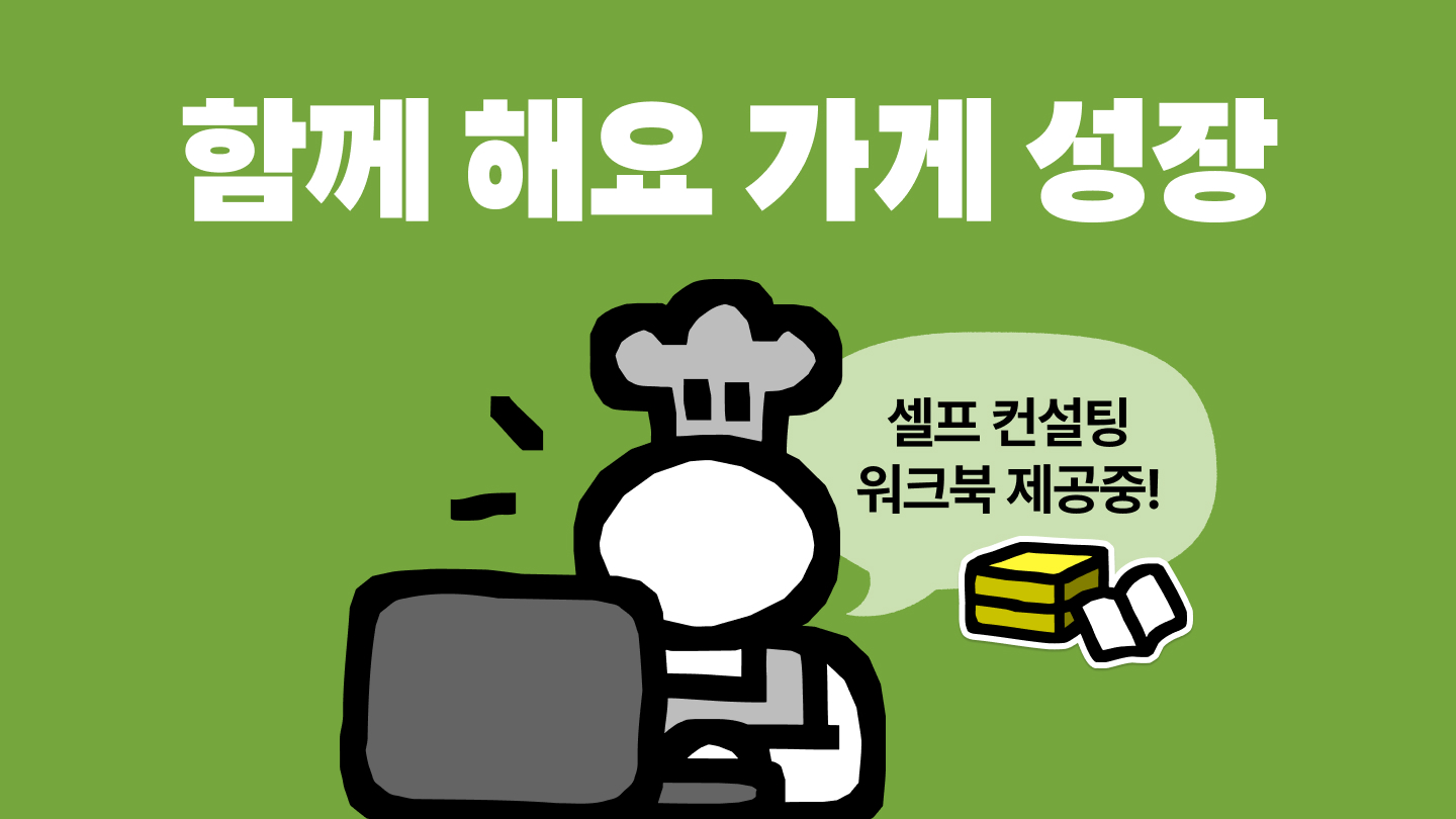 [배민가게 성장컨설팅] 가게 성장에 가장 도움이 되었던 컨설팅 내용은? (🎁선물 증정!)