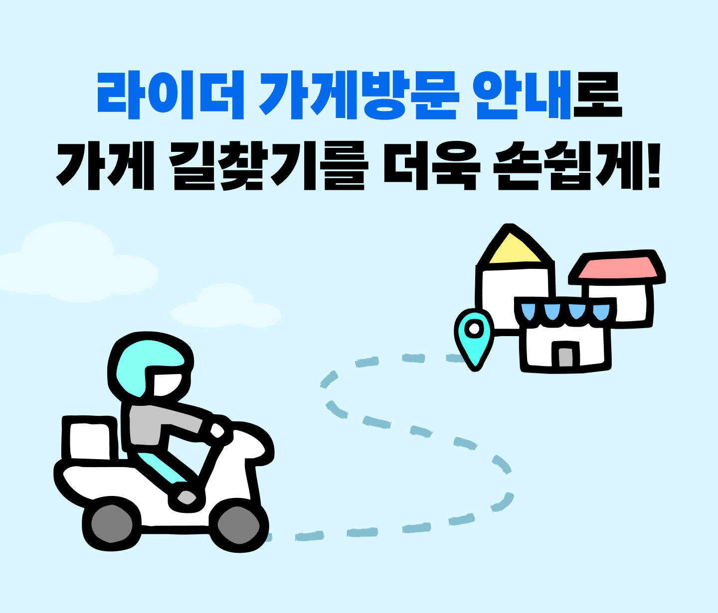 라이더의 가게 찾기를 돕는 안내 문구 작성법 7가지