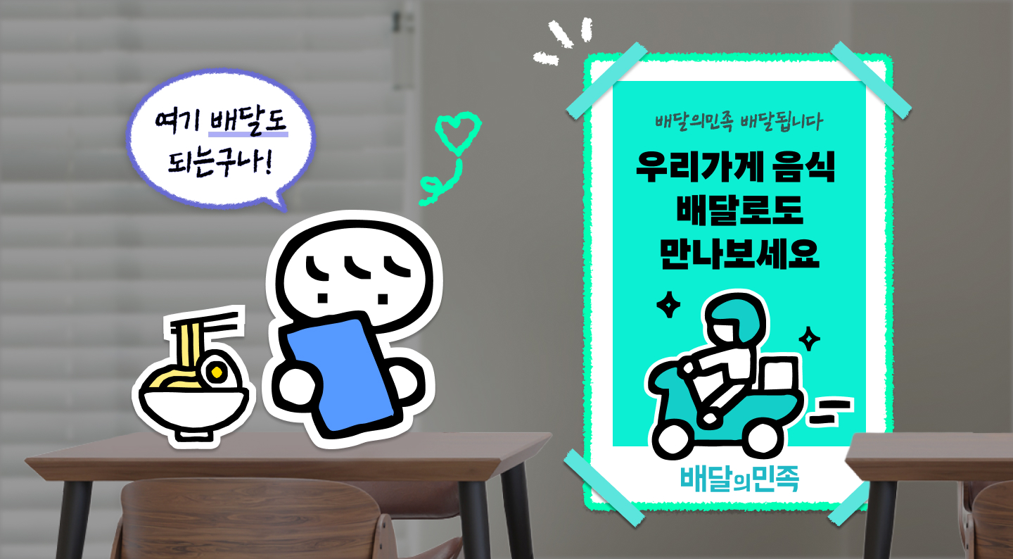 매장 방문 고객이 한 번 더 배달로 주문하게 만드는 방법
