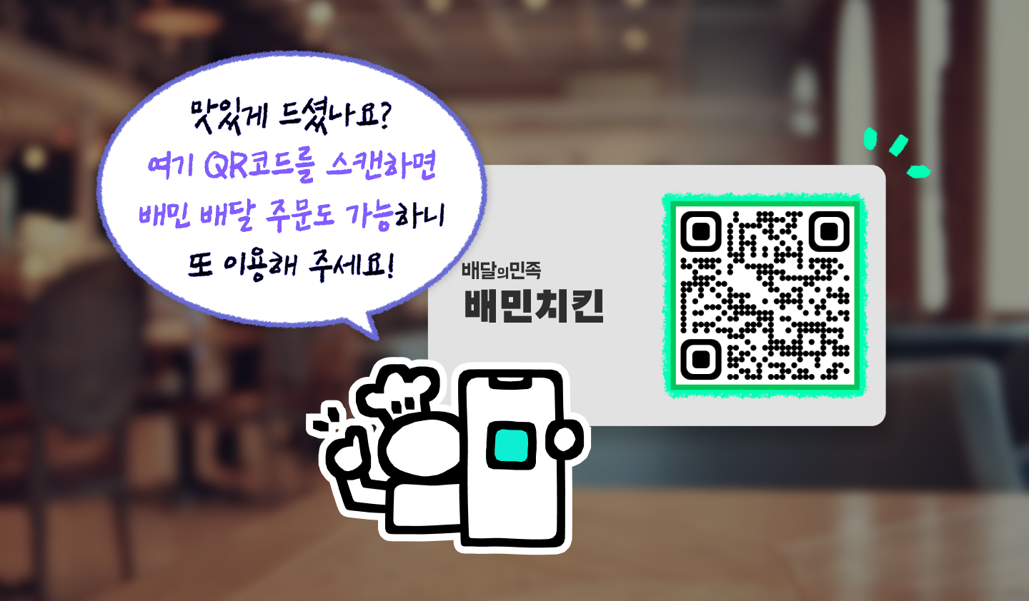 매장 방문 고객이 한 번 더 배달로 주문하게 만드는 방법
