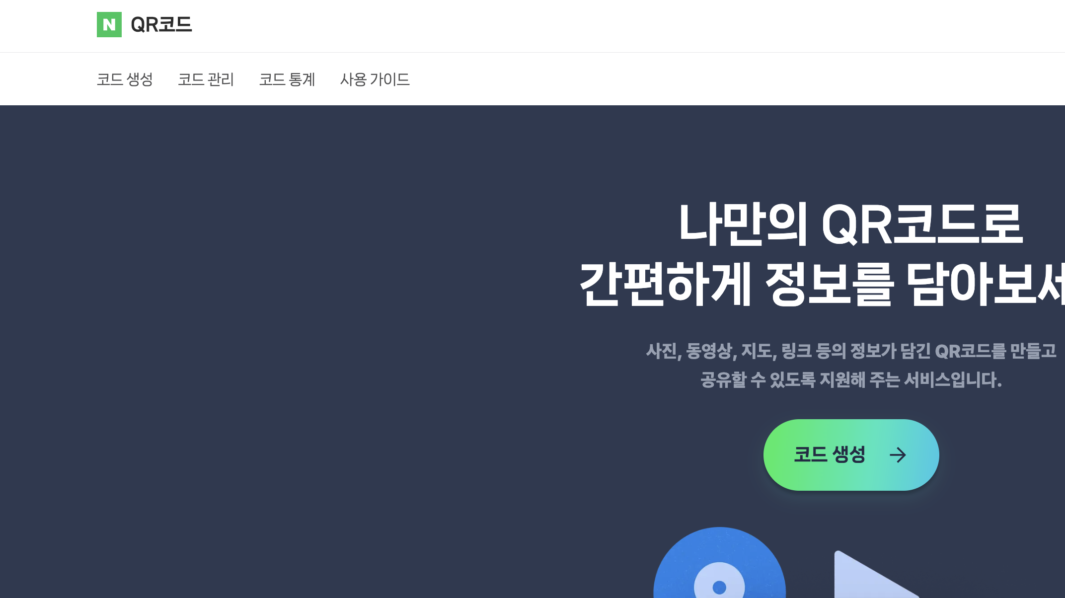 qr코드 만드는 방법