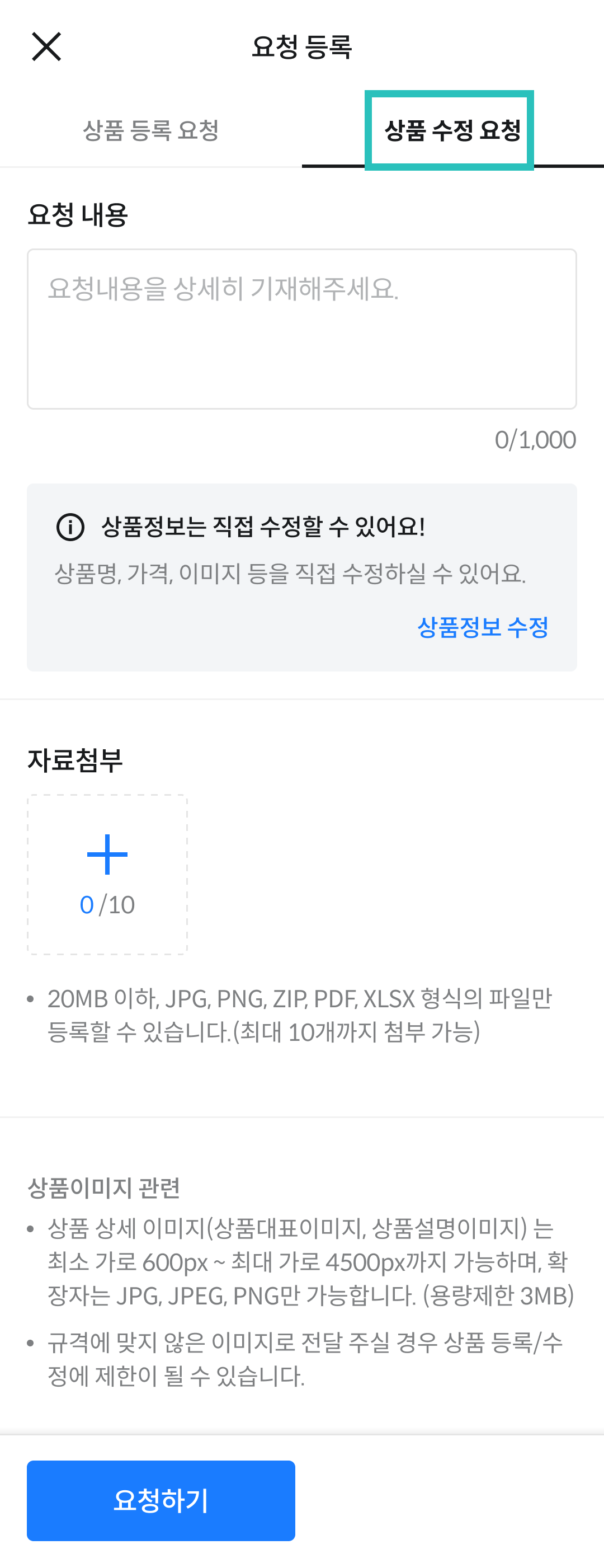 상품수정요청