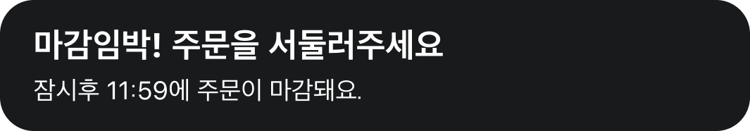 마감임박 스낵바