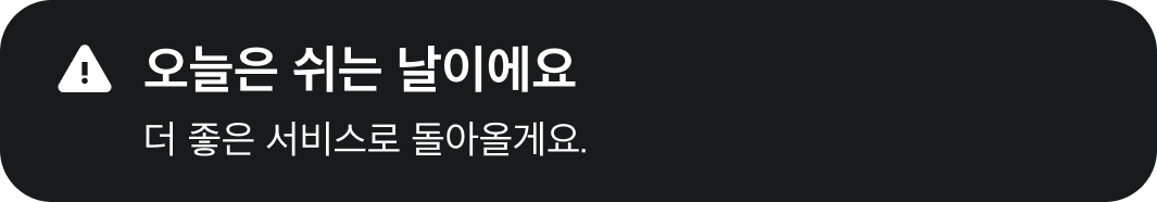 쉬는 날 안내